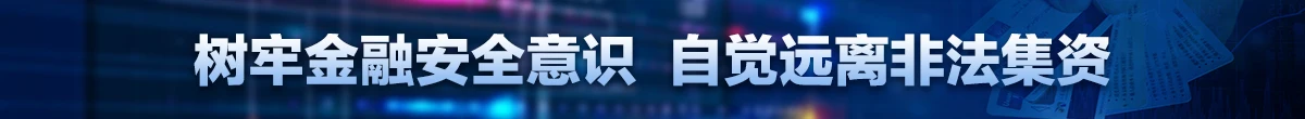 抵制非法集資